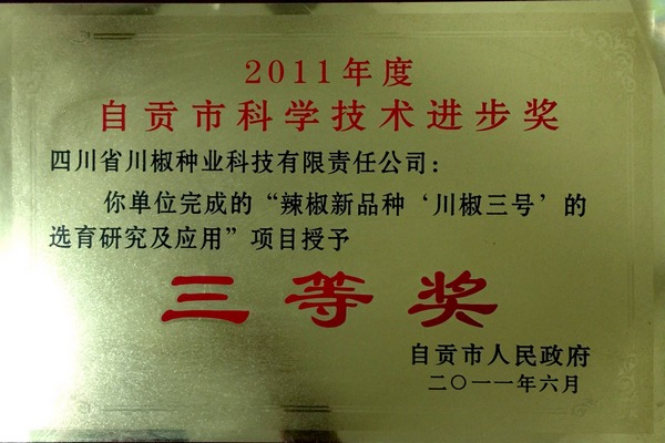 2011年自贡市三等奖“川椒3号”