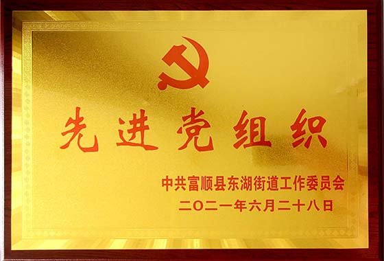 川椒种业：川椒公司党支部荣获“优秀党组织称号”