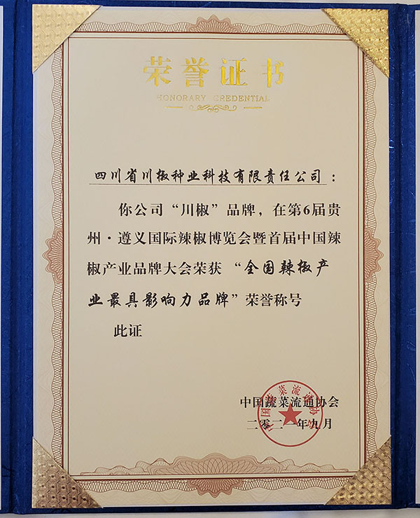 川椒种业-第六届贵州.遵义国际辣椒博览会获奖证书