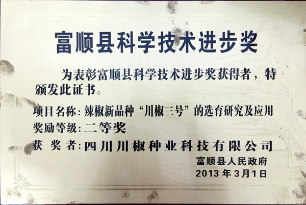 2013年富顺县二等奖“川椒3号”
