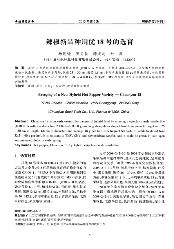 辣椒新品种川优18号的选育