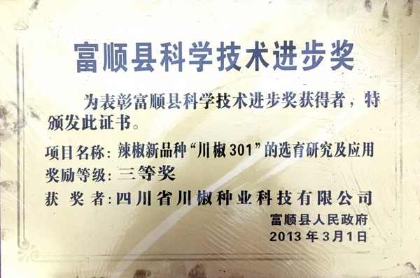 2013年富顺县三等奖“川椒301”