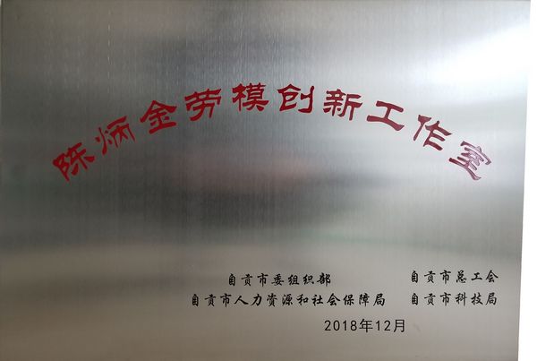 陈炳金劳模创新工作室
