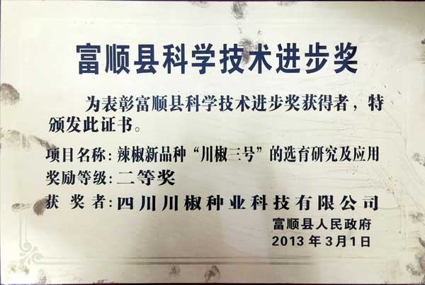 2013年富顺县二等奖“川椒3号”