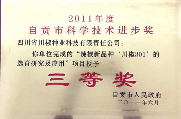 2011年自贡市三等奖“川椒301”