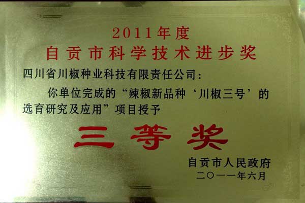2011年自贡市三等奖“川椒3号”