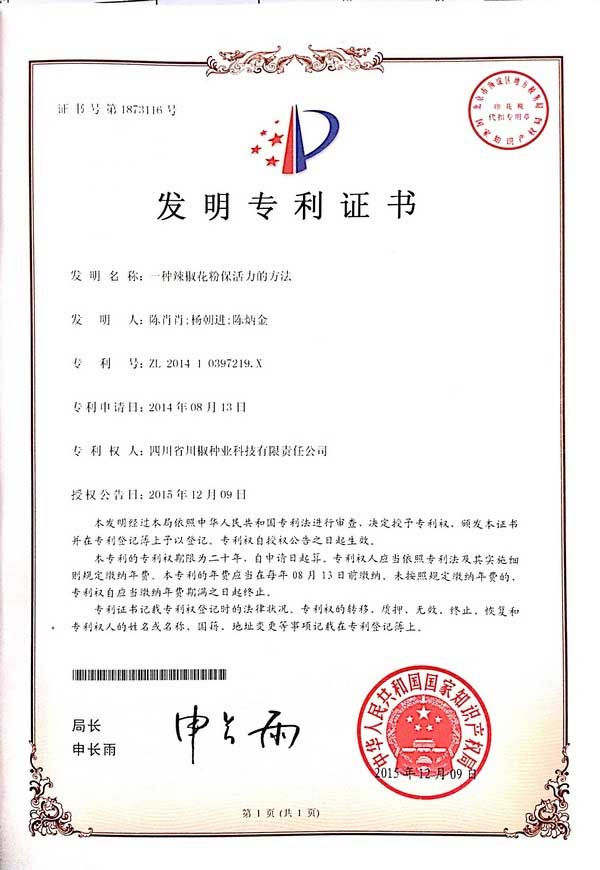 一种辣椒花粉保活力的方法专利证书