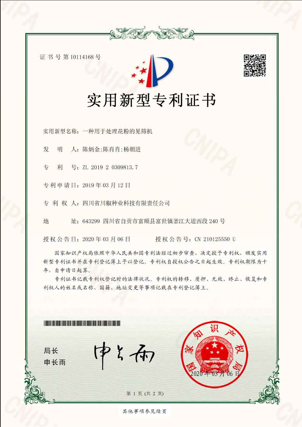 一种用于处理花粉的晃筛机