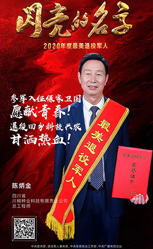川椒种业-2020年度最美退役军人获得者陈炳金