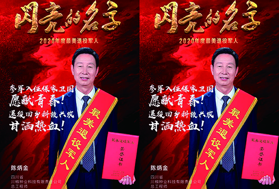 川椒种业：陈炳金董事长荣获央视评选“2020年度最美退役军人”称号