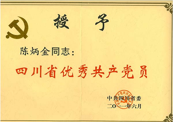 川椒种业-优秀党组织