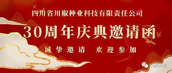 川椒种业30年邀请函