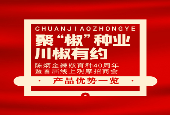 66款辣椒爆品齐招商！川椒种业首届线上观摩招商会竟有如此劲爆政策，诱人福利！
