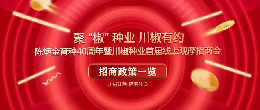 66款辣椒爆品齐招商！川椒种业首届线上观摩...