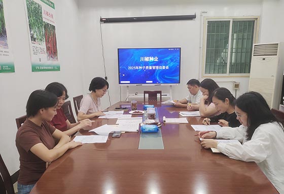 川椒种业召开2025年种子质量管理自查会 严把质量关筑牢种业发展根基